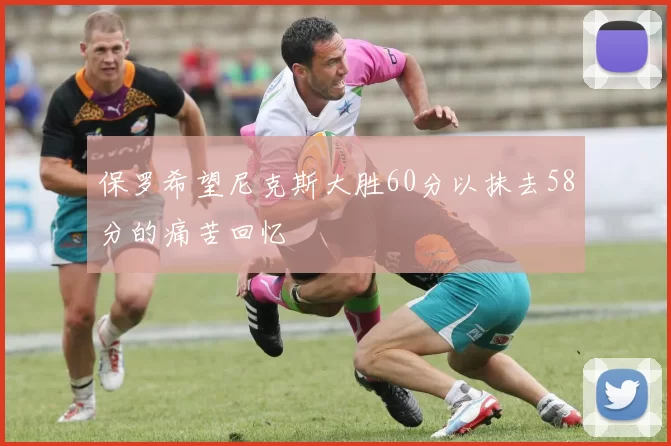 保罗希望尼克斯大胜60分以抹去58分的痛苦回忆