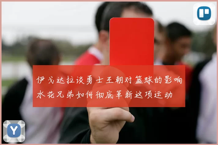 伊戈达拉谈勇士王朝对篮球的影响水花兄弟如何彻底革新这项运动