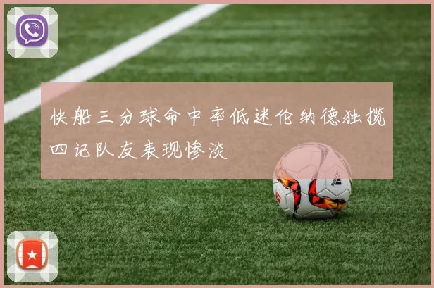 快船三分球命中率低迷伦纳德独揽四记队友表现惨淡