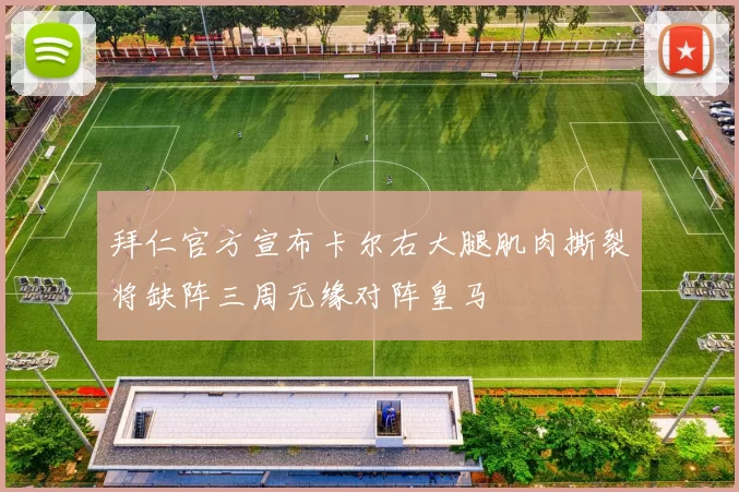 拜仁官方宣布卡尔右大腿肌肉撕裂将缺阵三周无缘对阵皇马