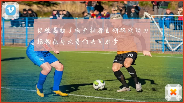 你被圈粉了吗开拓者自研双核助力杨瀚森与大哥们共同进步
